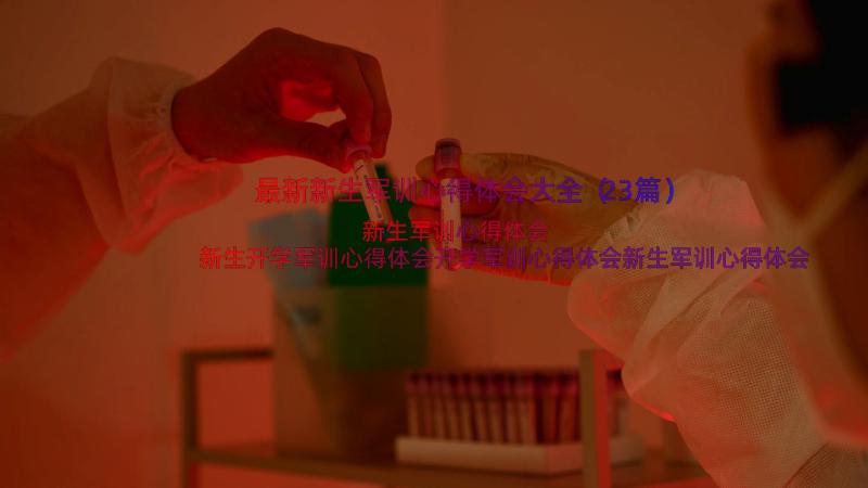 最新新生军训心得体会大全（23篇）