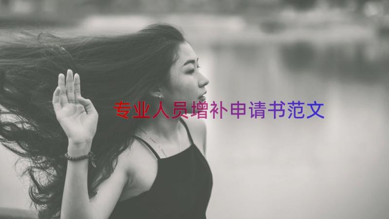 专业人员增补申请书范文（16篇）