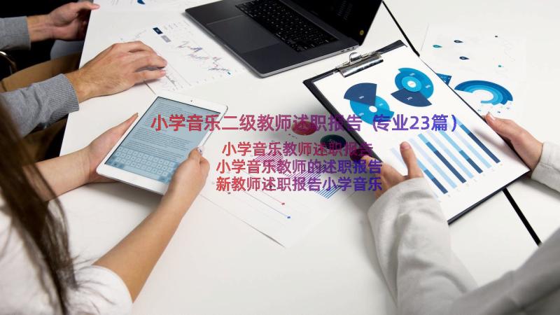 小学音乐二级教师述职报告（专业23篇）