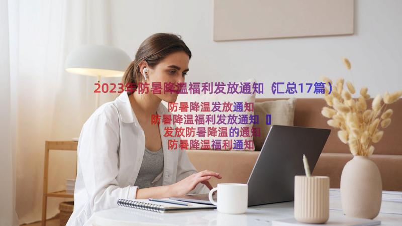 2023年防暑降温福利发放通知（汇总17篇）