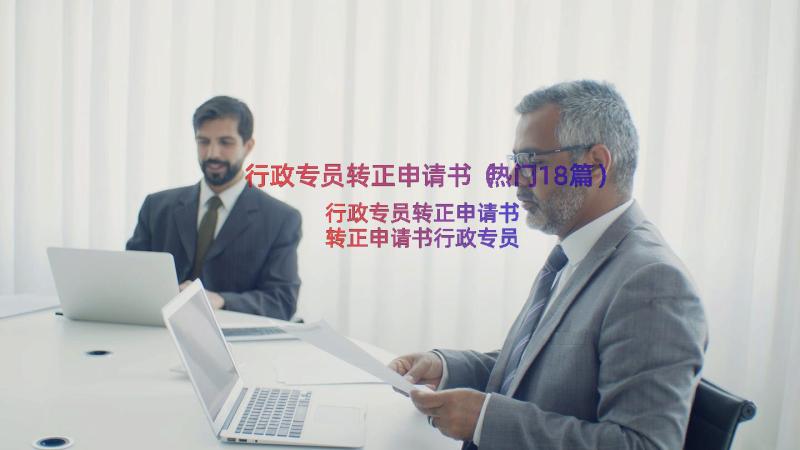 行政专员转正申请书（热门18篇）