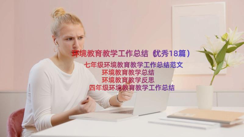 环境教育教学工作总结（优秀18篇）