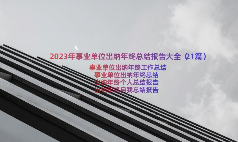 2023年事业单位出纳年终总结报告大全（21篇）