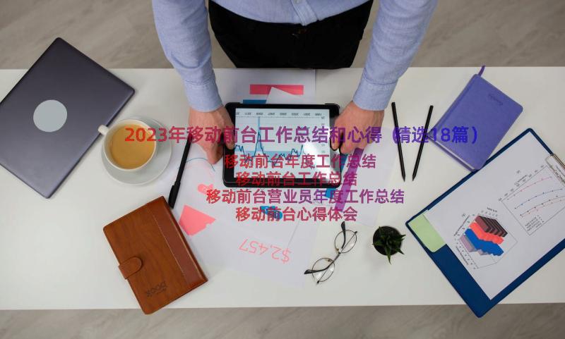 2023年移动前台工作总结和心得（精选18篇）