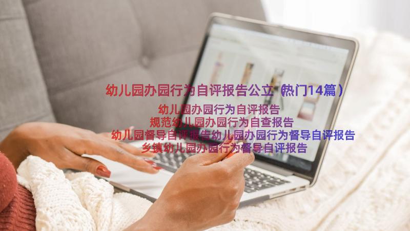 幼儿园办园行为自评报告公立（热门14篇）