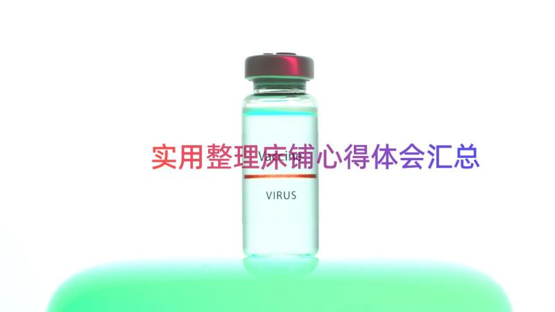 实用整理床铺心得体会（汇总13篇）