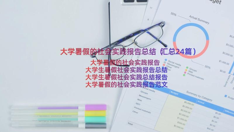 大学暑假的社会实践报告总结（汇总24篇）