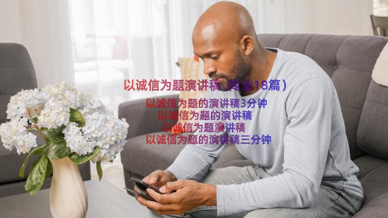 以诚信为题演讲稿（专业18篇）