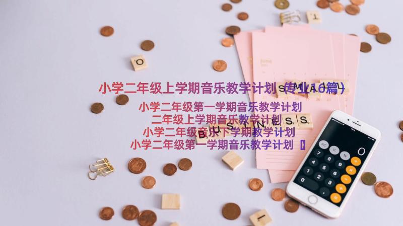 小学二年级上学期音乐教学计划（专业16篇）