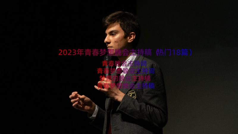 2023年青春梦想晚会主持稿（热门18篇）