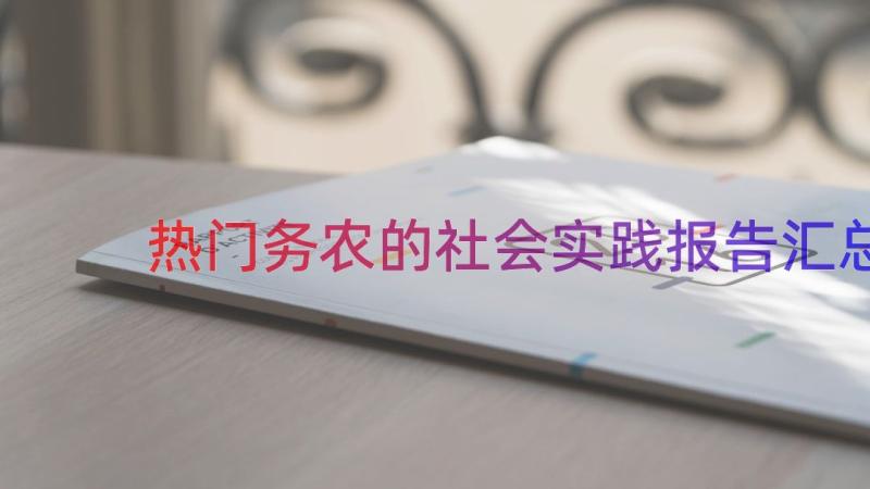 热门务农的社会实践报告（汇总15篇）