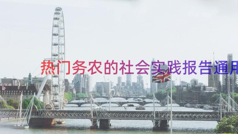 热门务农的社会实践报告（通用14篇）