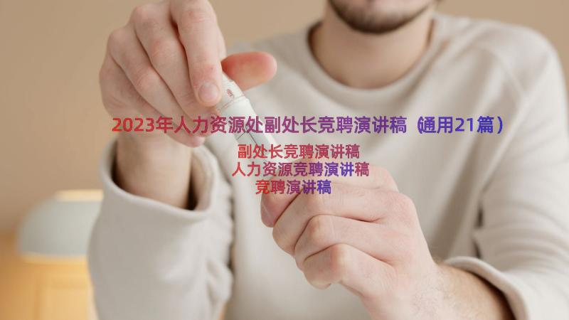 2023年人力资源处副处长竞聘演讲稿（通用21篇）