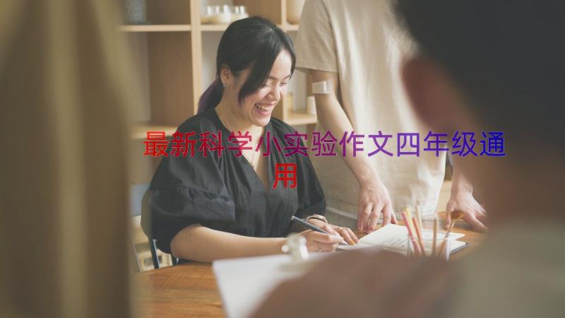 最新科学小实验作文四年级（通用12篇）