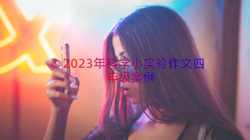 2023年科学小实验作文四年级（案例14篇）