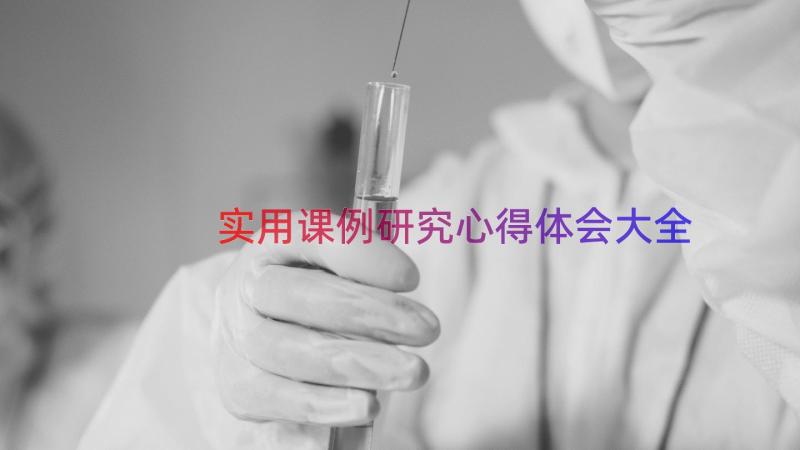 实用课例研究心得体会大全（17篇）