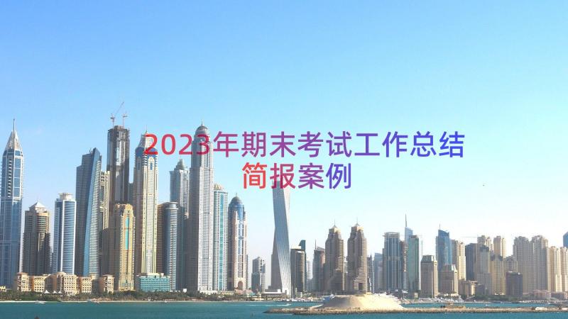 2023年期末考试工作总结简报（案例19篇）