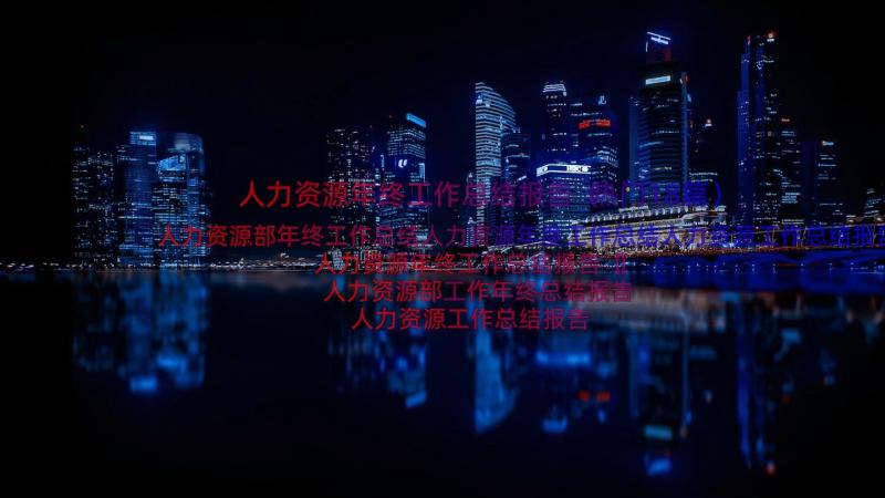 人力资源年终工作总结报告（热门18篇）