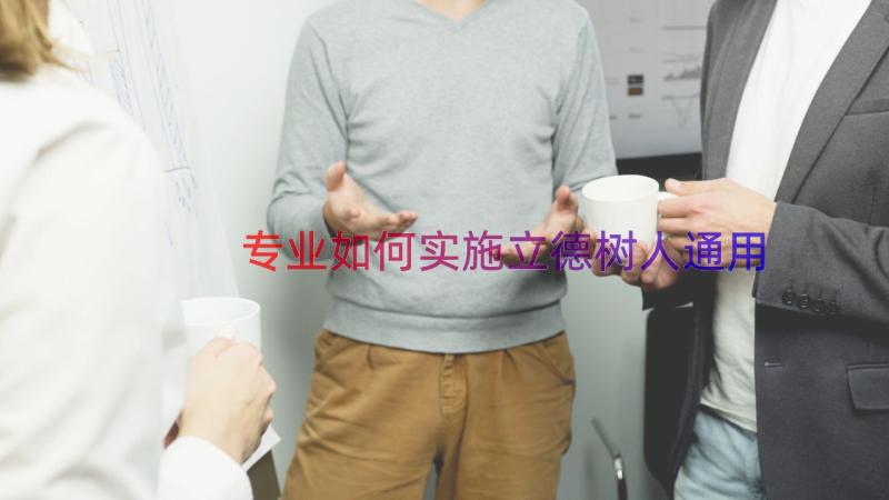 专业如何实施立德树人（通用16篇）