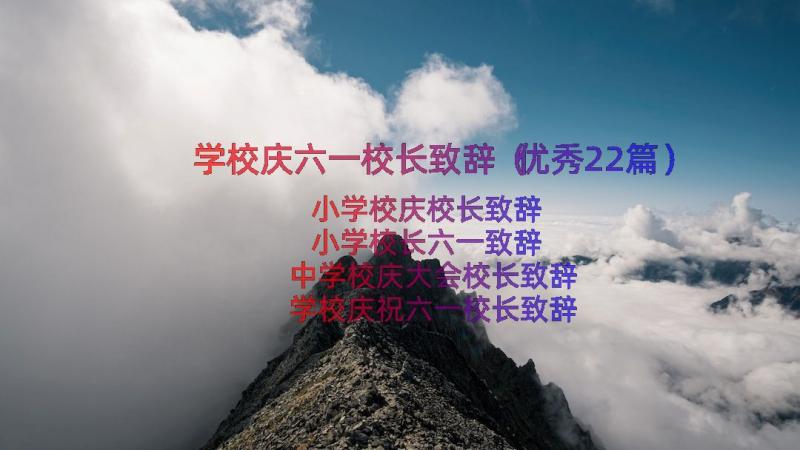 学校庆六一校长致辞（优秀22篇）