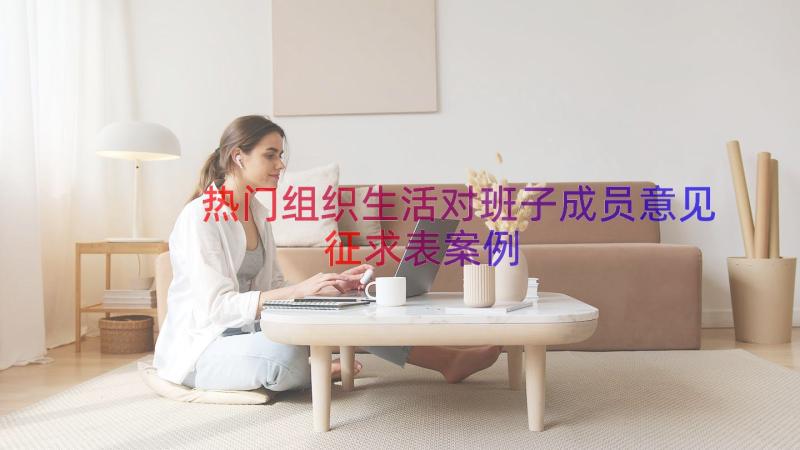 热门组织生活对班子成员意见征求表（案例19篇）