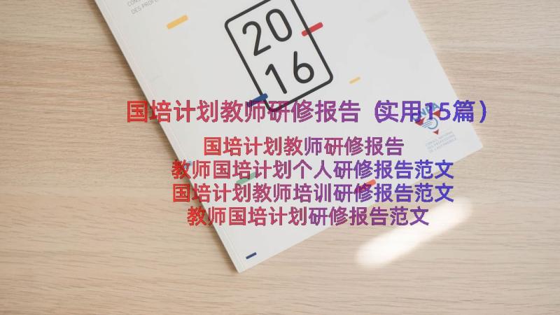 国培计划教师研修报告（实用15篇）