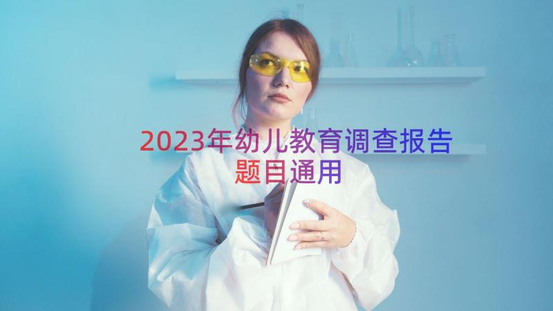 2023年幼儿教育调查报告题目（通用15篇）