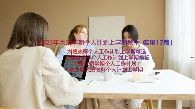 2023年大班学期个人计划上学期秋季（实用17篇）