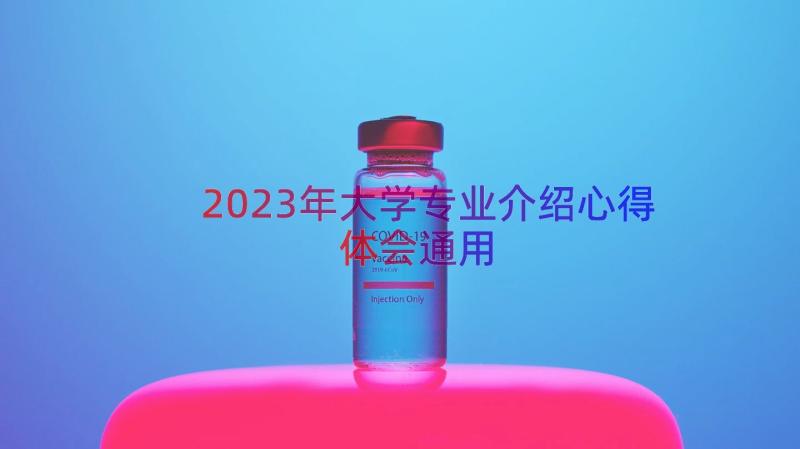 2023年大学专业介绍心得体会（通用12篇）