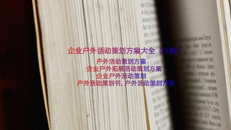 企业户外活动策划方案大全（19篇）