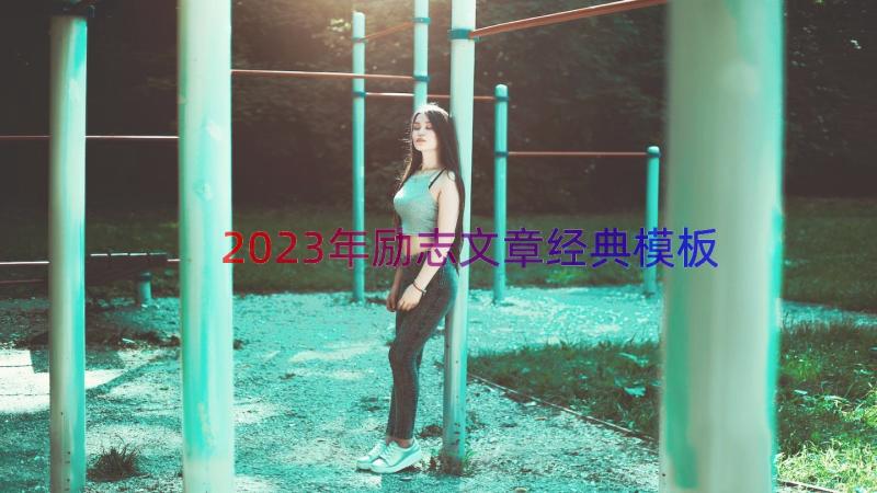 2023年励志文章经典（模板18篇）