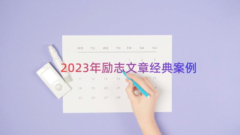 2023年励志文章经典（案例14篇）