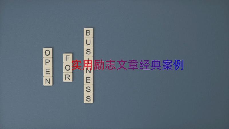 实用励志文章经典（案例14篇）