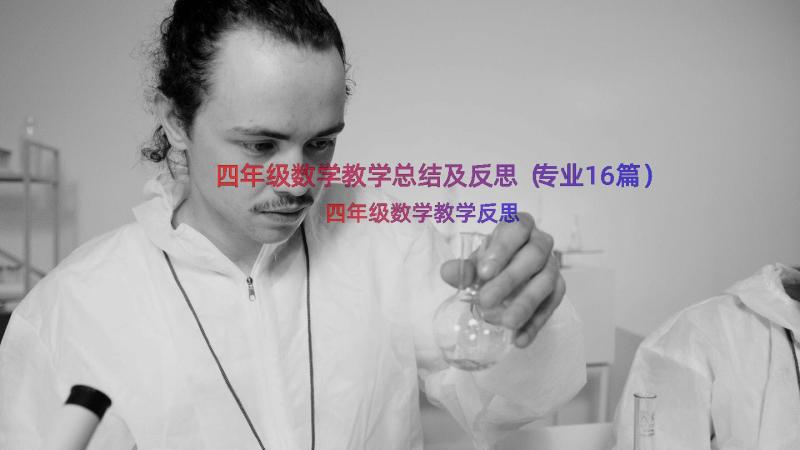 四年级数学教学总结及反思（专业16篇）