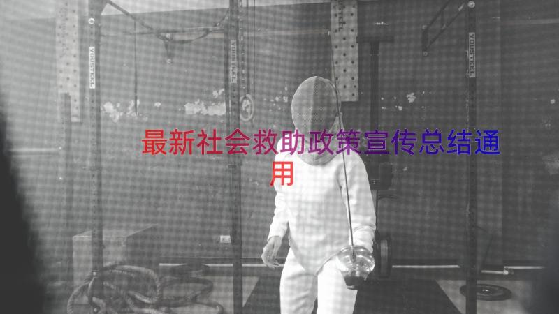 最新社会救助政策宣传总结（通用19篇）