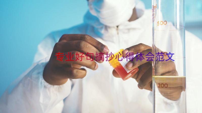 专业好句摘抄心得体会范文（15篇）