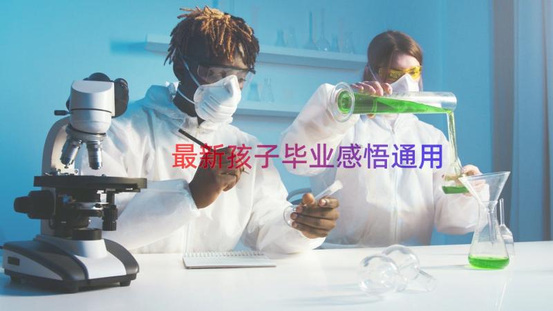 最新孩子毕业感悟（通用18篇）