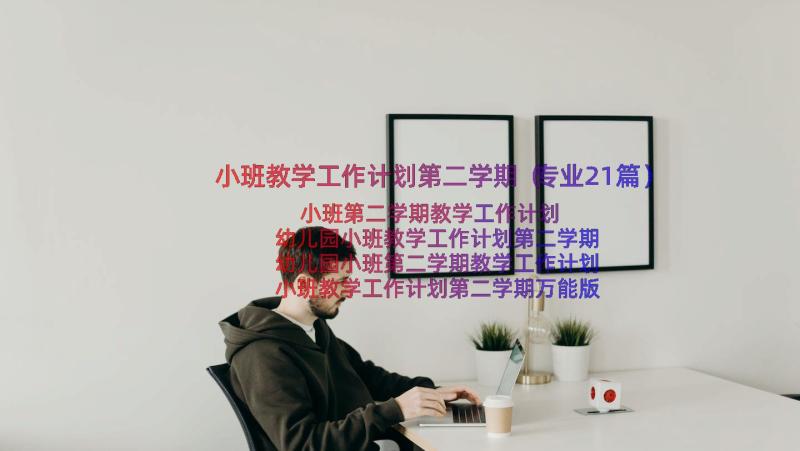 小班教学工作计划第二学期（专业21篇）