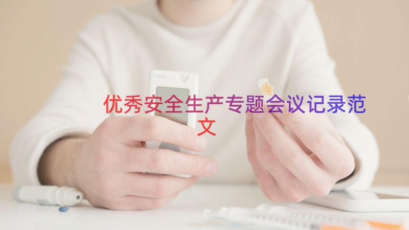 优秀安全生产专题会议记录范文（17篇）