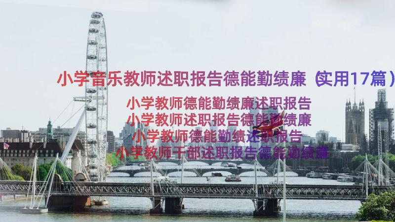 小学音乐教师述职报告德能勤绩廉（实用17篇）