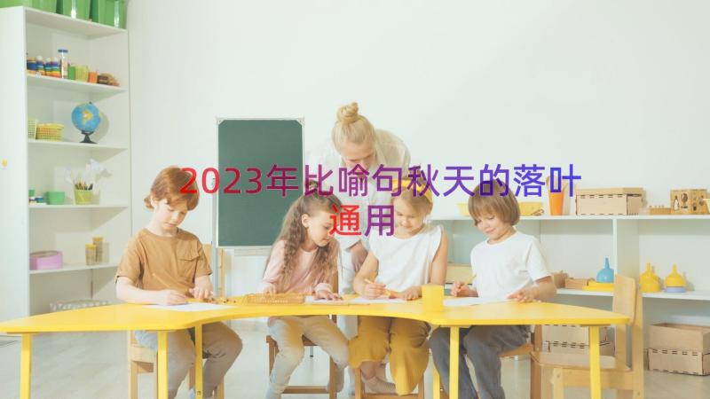 2023年比喻句秋天的落叶（通用15篇）