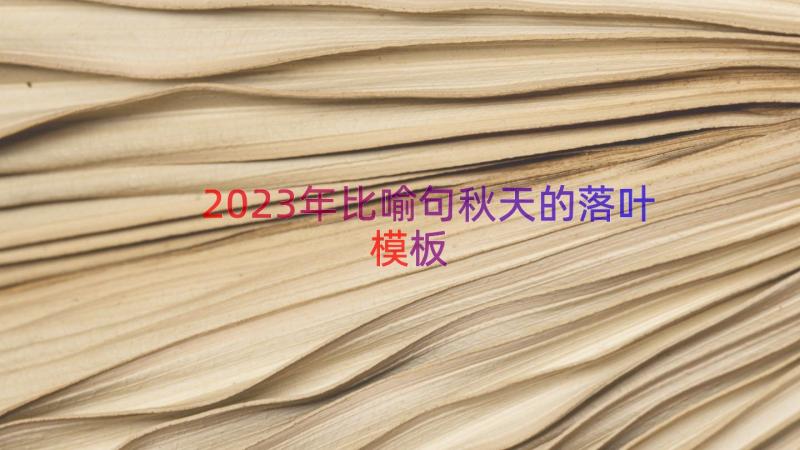 2023年比喻句秋天的落叶（模板15篇）