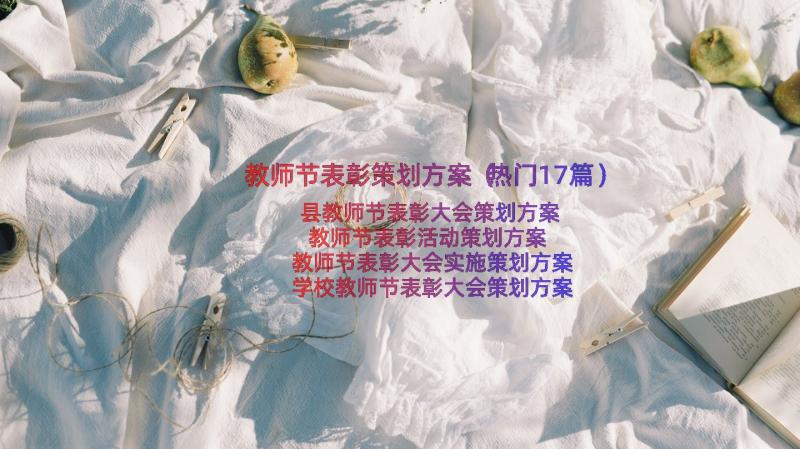 教师节表彰策划方案（热门17篇）