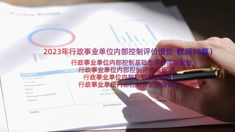 2023年行政事业单位内部控制评价报告（优质18篇）