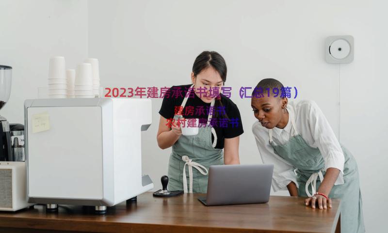 2023年建房承诺书填写（汇总19篇）