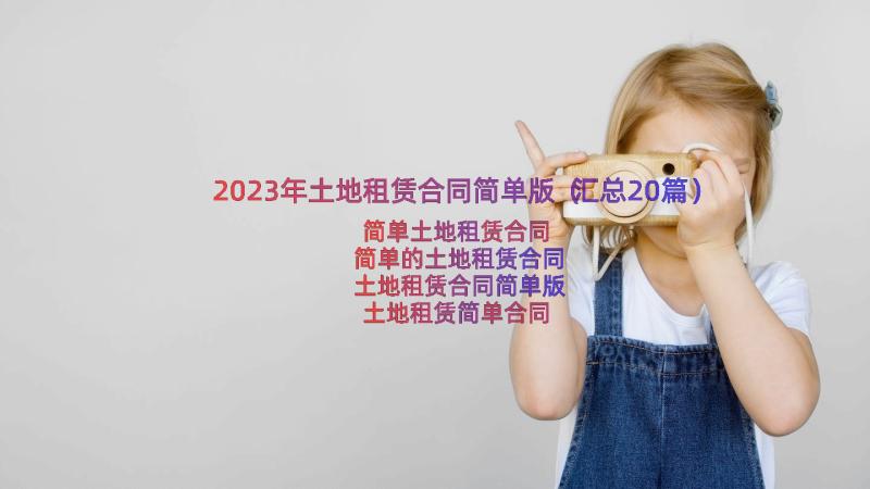 2023年土地租赁合同简单版（汇总20篇）