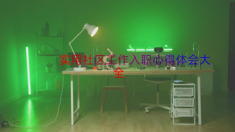 实用社区工作入职心得体会大全（14篇）