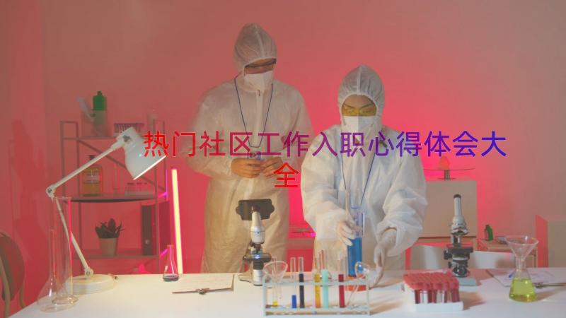 热门社区工作入职心得体会大全（16篇）