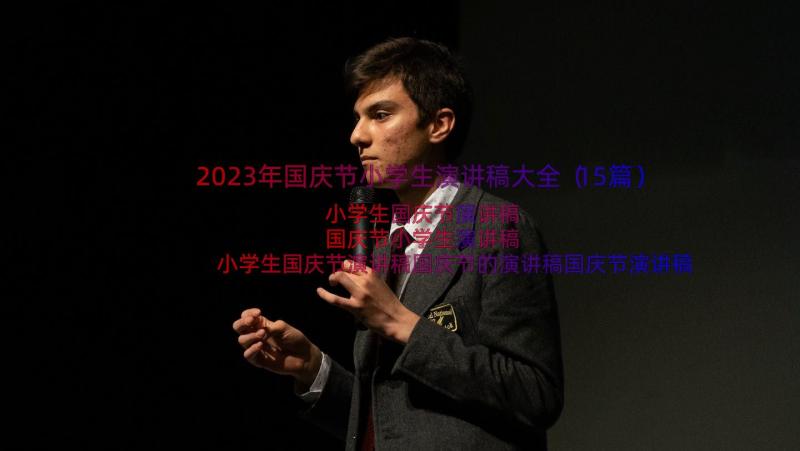 2023年国庆节小学生演讲稿大全（15篇）