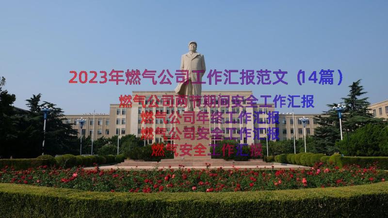 2023年燃气公司工作汇报范文（14篇）